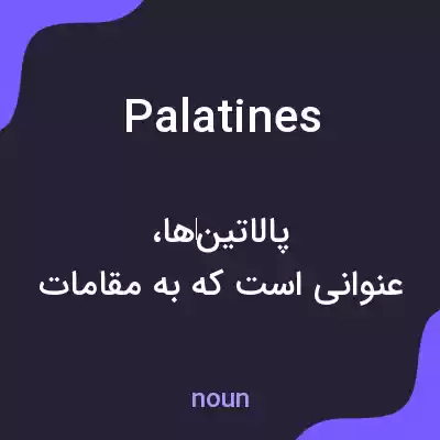 معنی palatines به فارسی
