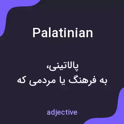 معنی palatinian به فارسی معنی palatinian به فارسی