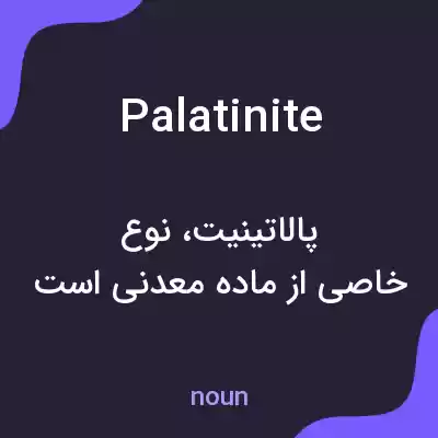 معنی palatinite به فارسی معنی palatinite به فارسی