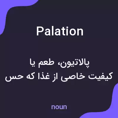 معنی palation به فارسی معنی palation به فارسی