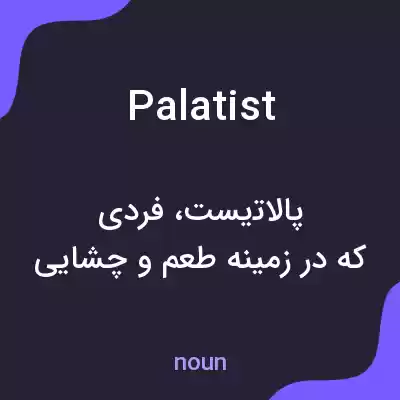 معنی palatist به فارسی معنی palatist به فارسی