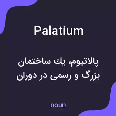 معنی palatium به فارسی معنی palatium به فارسی