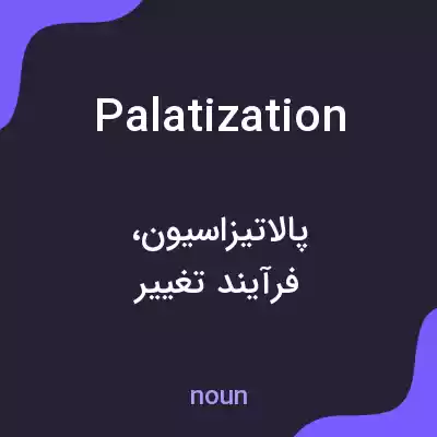 معنی palatization به فارسی معنی palatization به فارسی