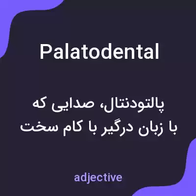 معنی palatodental به فارسی معنی palatodental به فارسی