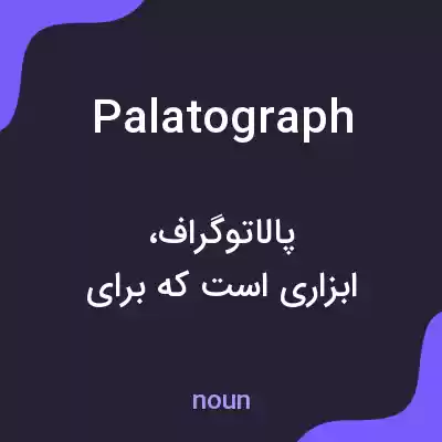 معنی palatograph به فارسی معنی palatograph به فارسی