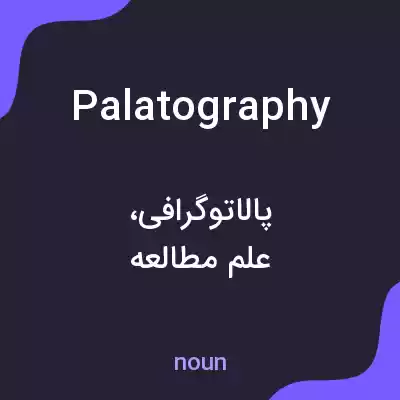 معنی palatography به فارسی معنی palatography به فارسی