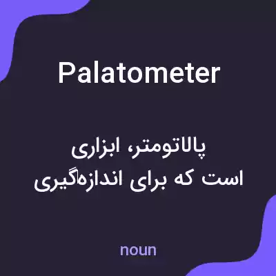معنی palatometer به فارسی معنی palatometer به فارسی