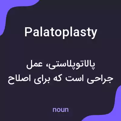 معنی palatoplasty به فارسی معنی palatoplasty به فارسی
