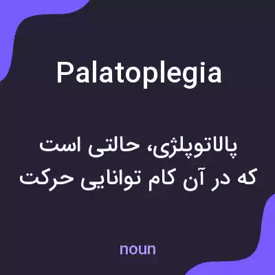 معنی palatoplegia به فارسی معنی palatoplegia به فارسی