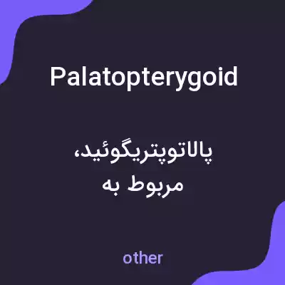 معنی palatopterygoid به فارسی معنی palatopterygoid به فارسی