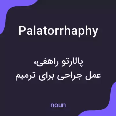 معنی palatorrhaphy به فارسی معنی palatorrhaphy به فارسی