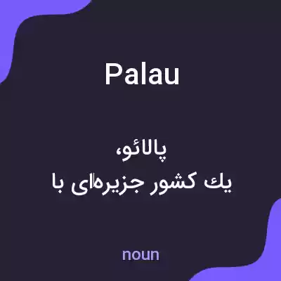 معنی palau به فارسی معنی palau به فارسی