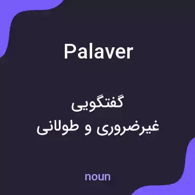 معنی palaver به فارسی معنی palaver به فارسی
