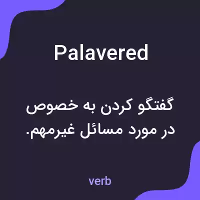 معنی palavered به فارسی معنی palavered به فارسی