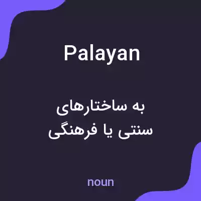 معنی palayan به فارسی معنی palayan به فارسی