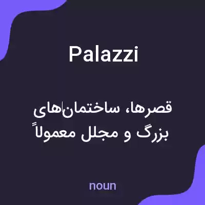 معنی palazzi به فارسی معنی palazzi به فارسی