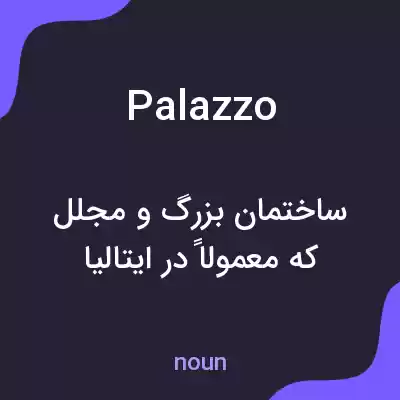 معنی palazzo به فارسی معنی palazzo به فارسی