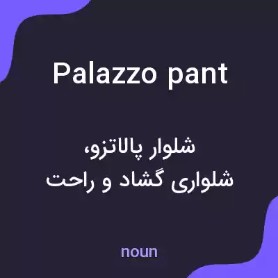 معنی palazzo pant به فارسی معنی palazzo pant به فارسی