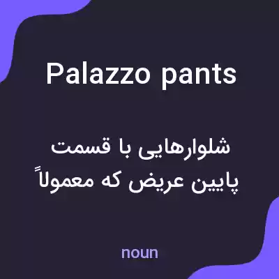 معنی palazzo pants به فارسی