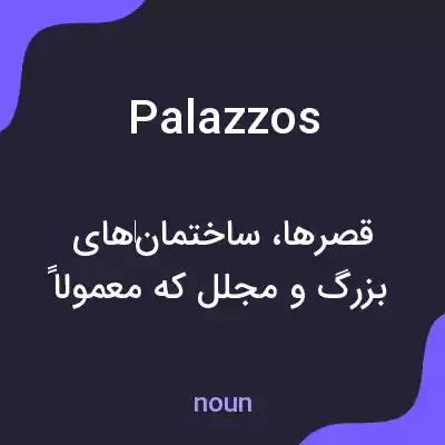 معنی palazzos به فارسی معنی palazzos به فارسی