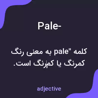 معنی pale- به فارسی معنی pale- به فارسی