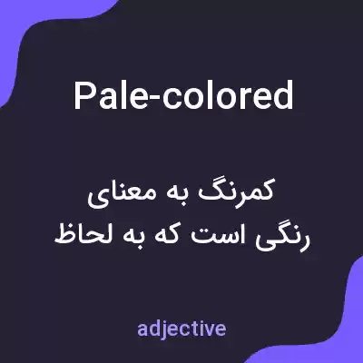 معنی pale-colored به فارسی معنی pale-colored به فارسی