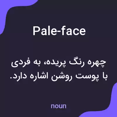 معنی pale-face به فارسی معنی pale-face به فارسی
