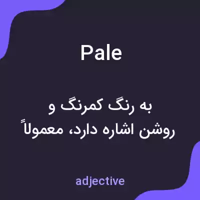 معنی pale به فارسی معنی pale به فارسی