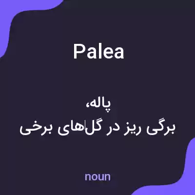 معنی palea به فارسی معنی palea به فارسی