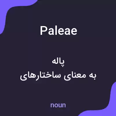 معنی paleae به فارسی معنی paleae به فارسی