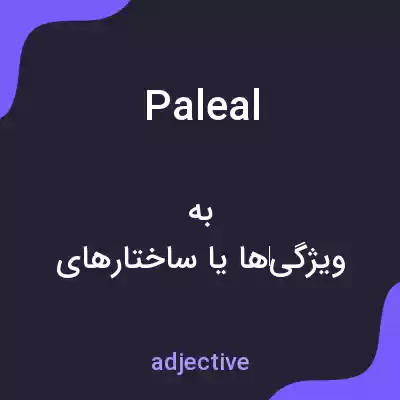 معنی paleal به فارسی معنی paleal به فارسی