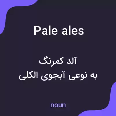 معنی pale ales به فارسی معنی pale ales به فارسی