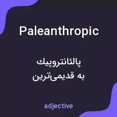 معنی paleanthropic به فارسی معنی paleanthropic به فارسی