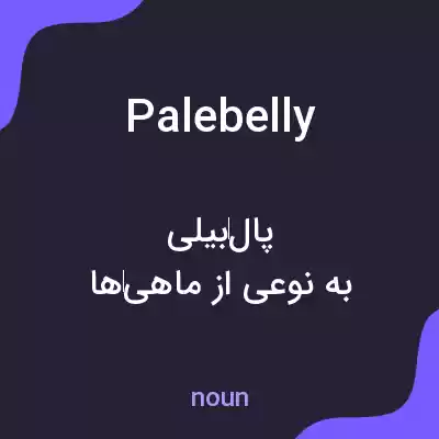 معنی palebelly به فارسی معنی palebelly به فارسی