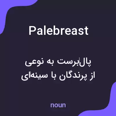 معنی palebreast به فارسی معنی palebreast به فارسی