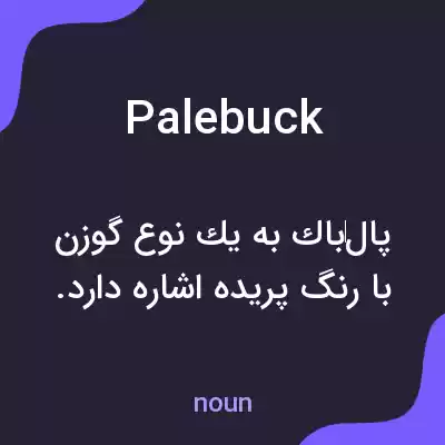 معنی palebuck به فارسی معنی palebuck به فارسی