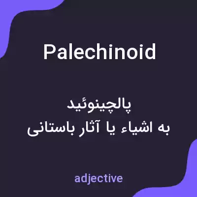 معنی palechinoid به فارسی معنی palechinoid به فارسی