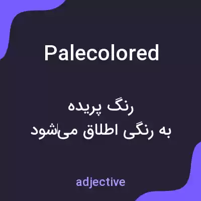 معنی palecolored به فارسی معنی palecolored به فارسی