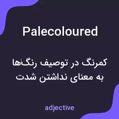 معنی palecoloured به فارسی معنی palecoloured به فارسی