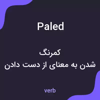 معنی paled به فارسی معنی paled به فارسی