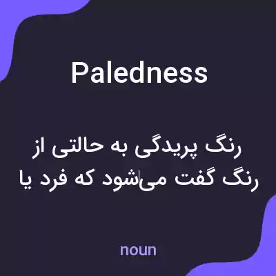 معنی paledness به فارسی معنی paledness به فارسی