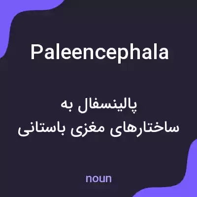 معنی paleencephala به فارسی معنی paleencephala به فارسی