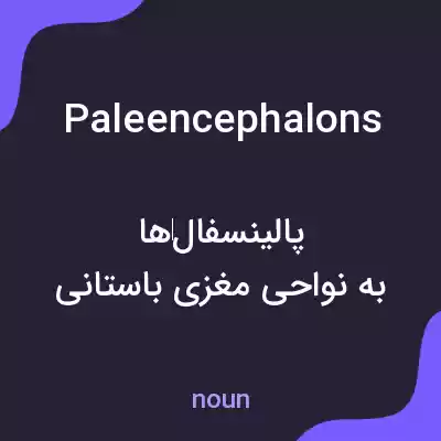 معنی paleencephalons به فارسی معنی paleencephalons به فارسی