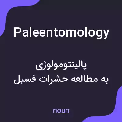 معنی paleentomology به فارسی معنی paleentomology به فارسی