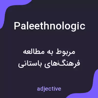 معنی paleethnologic به فارسی معنی paleethnologic به فارسی