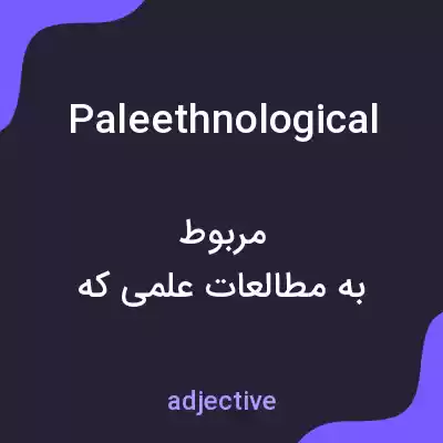 معنی paleethnological به فارسی معنی paleethnological به فارسی