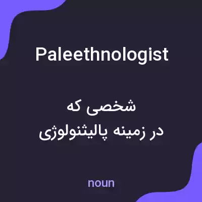 معنی paleethnologist به فارسی معنی paleethnologist به فارسی