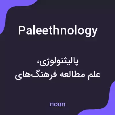 معنی paleethnology به فارسی معنی paleethnology به فارسی