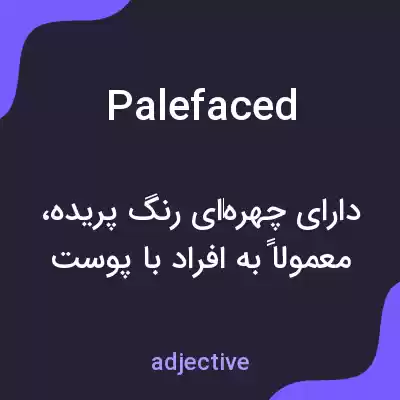 معنی palefaced به فارسی معنی palefaced به فارسی