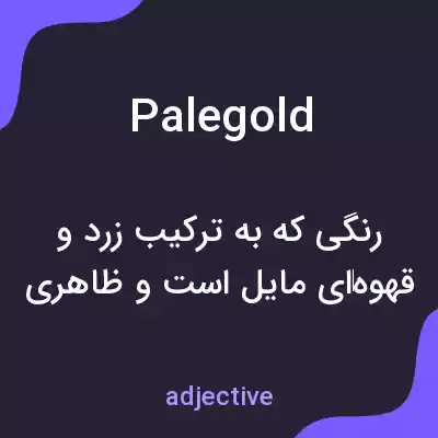 معنی palegold به فارسی معنی palegold به فارسی